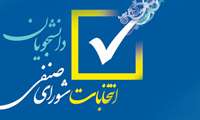 شروع انتخابات شورای صنفی به صورت مجازی و غیر حضوری 